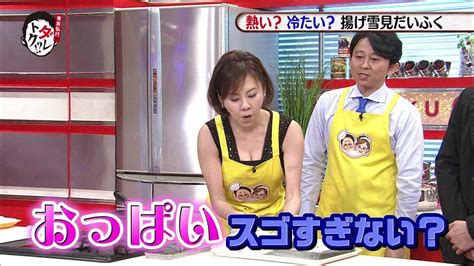 高橋真麻 おっぱい画像 生乳見えた！胸チラどころかwwwwww。